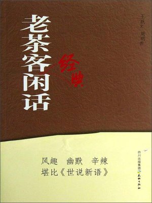 cover image of 老茶客经典闲话
